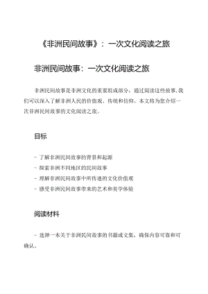 《非洲民间故事》：一次文化阅读之旅.docx