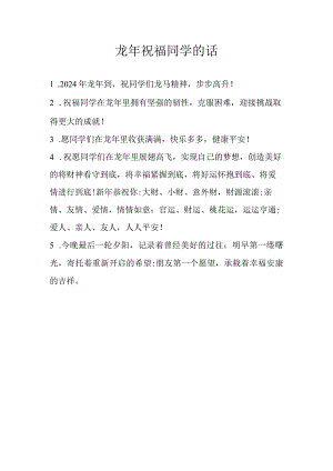 龙年祝福同学的话.docx
