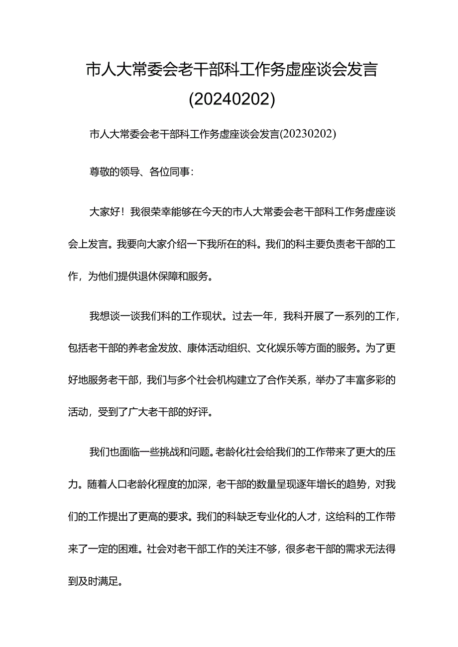 市人大常委会老干部科工作务虚座谈会发言（20240202）.docx_第1页