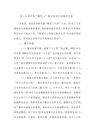 县人社局开展“暖民心”就业促进行动情况汇报.docx