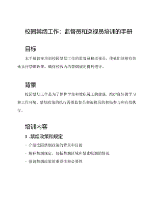 校园禁烟工作：监督员和巡视员培训的手册.docx