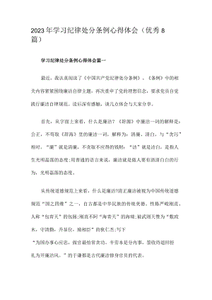 2023年学习纪律处分条例心得体会(优秀8篇)2023年学习纪律处分条例心得体会(优秀8篇).docx