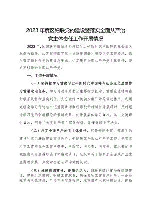 2023年度区妇联党的建设暨落实全面从严治党主体责任工作开展情况.docx