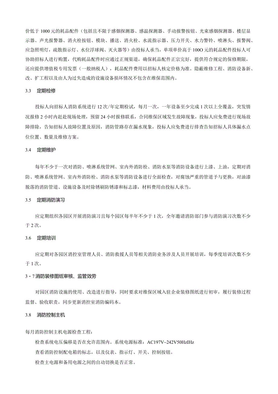 消防维保用户需求书.docx_第2页