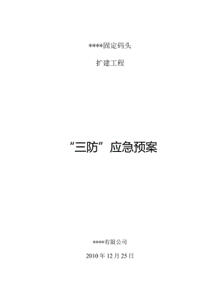 三防应急预案.docx