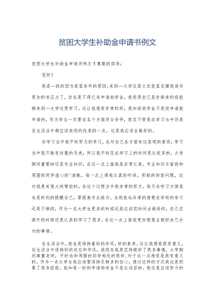 贫困大学生补助金申请书例文.docx