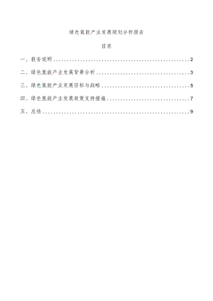 绿色氢能产业发展规划分析报告.docx