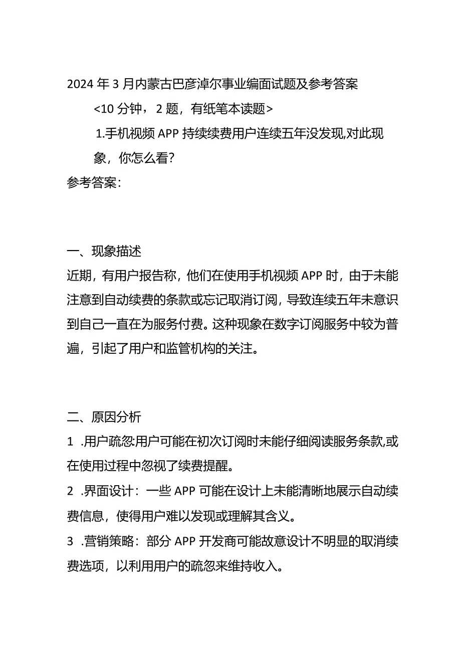 2024年3月内蒙古巴彦淖尔事业编面试题及参考答案全套.docx_第1页