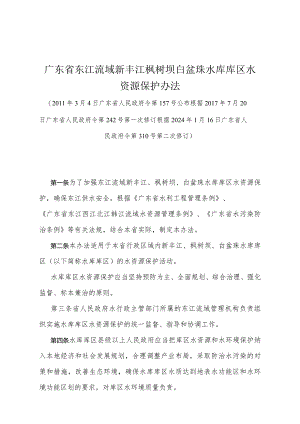 《广东省东江流域新丰江枫树坝白盆珠水库库区水资源保护办法》（根据2024年1月16日广东省人民政府令第310号第二次修订）.docx