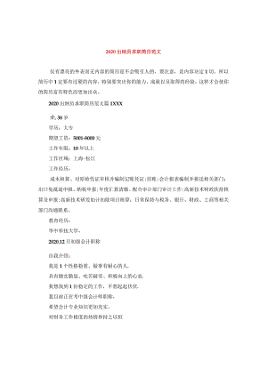 2020出纳员求职简历范文.docx