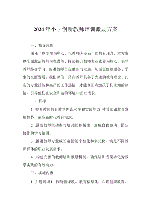 2024年小学创新教师培训激励方案.docx