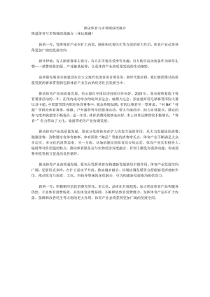推进体育与多领域深度融合公开课教案教学设计课件资料.docx