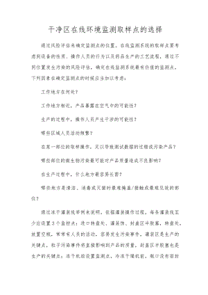 干净区在线环境监测取样点的选择.docx