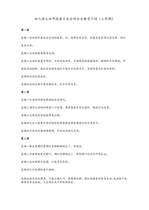 幼儿教育：幼儿园大班年段每日五分钟安全教育计划（含上下两学期）.docx