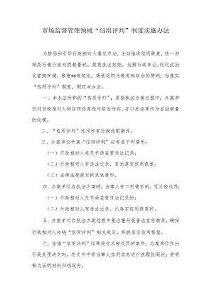 市场监管领域“信用评判”制度实施办法.docx