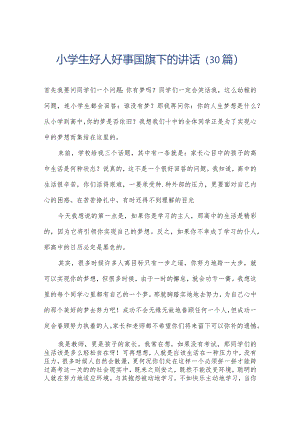 小学生好人好事国旗下的讲话（30篇）.docx