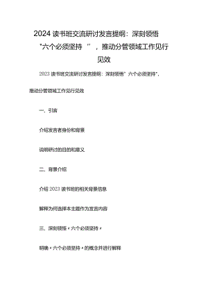 2024读书班交流研讨发言提纲：深刻领悟“六个必须坚持”推动分管领域工作见行见效.docx