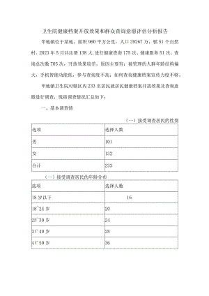 卫生院健康档案开放效果和群众查询意愿评估分析报告.docx