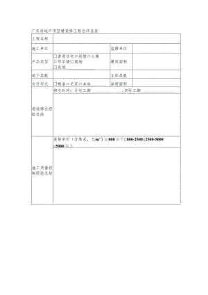 广东房地产项目精装修工程后评估表.docx