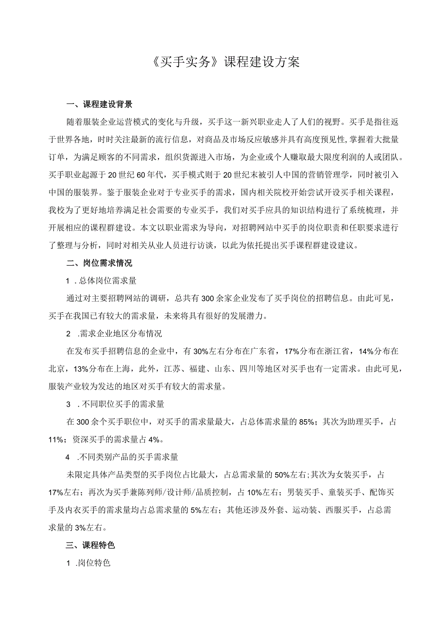《买手实务》课程建设方案.docx_第1页