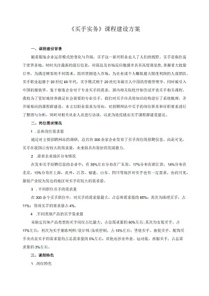 《买手实务》课程建设方案.docx