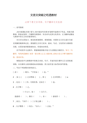 文言文突破之吃透教材：必修下册 师版.docx