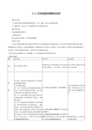 正弦函数的图象和性质公开课教案教学设计课件资料.docx