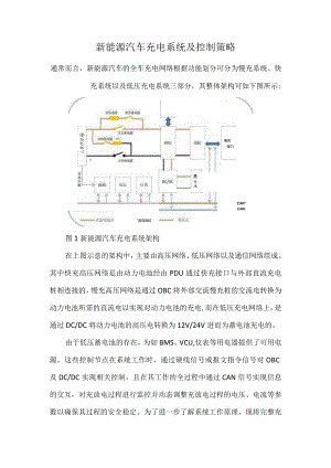 新能源汽车充电系统及控制策略.docx