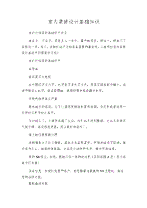 室内装修设计基础知识.docx