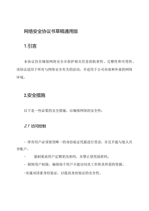 网络安全协议书草稿通用版.docx