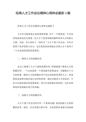 经典人才工作会议精神心得体会最新3篇.docx