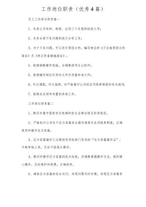 工作岗位职责（优秀4篇）.docx