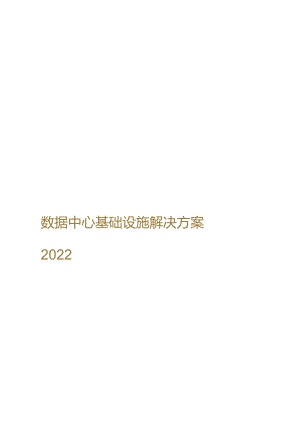 2022数据中心基础设施解决方案.docx