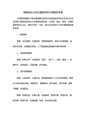 湖南物业公司大厦规范和文明服务承诺.docx