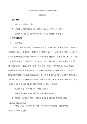 某污水处理厂升级改造项目监理规划.docx
