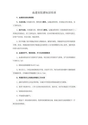 血透室院感知识培训.docx