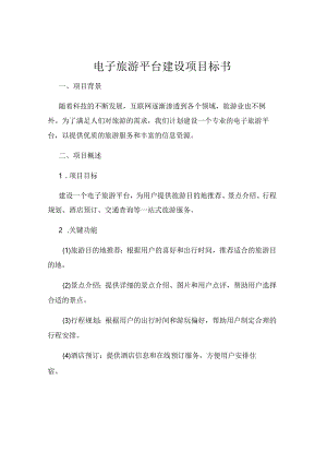 电子旅游平台建设项目标书.docx