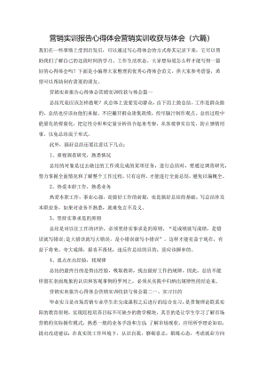 营销实训报告心得体会营销实训收获与体会(六篇).docx