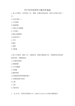 妇产科住院医师习题及答案(9）.docx