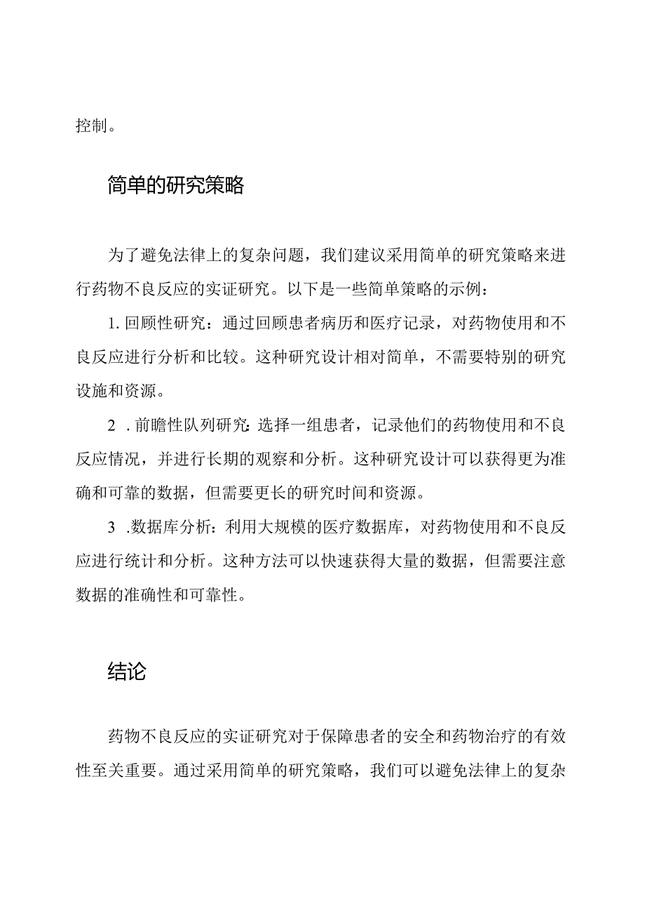 药物不良反应的实证研究.docx_第2页