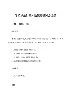 学校学生财政补助策略研讨会记录.docx