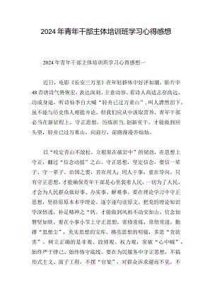 2024年青年干部主体培训班学习心得感想.docx