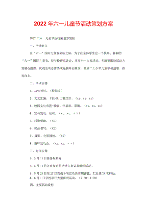 2022年六一儿童节活动策划方案.docx