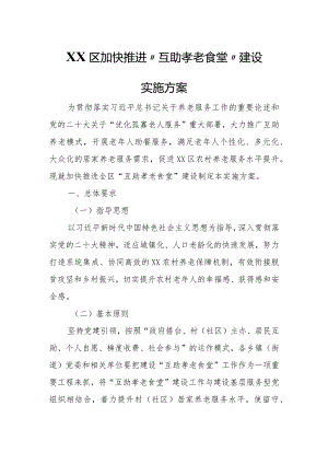 XX区加快推进“互助孝老食堂”建设实施方案.docx