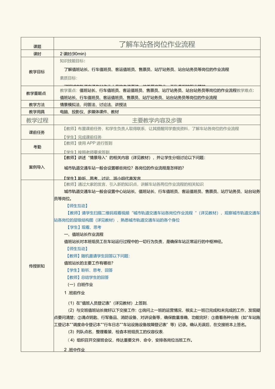 《城市轨道交通客运组织》教案 第3课 了解车站各岗位作业流程.docx_第1页