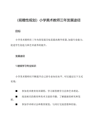 (前瞻性规划)小学美术教师三年发展途径.docx