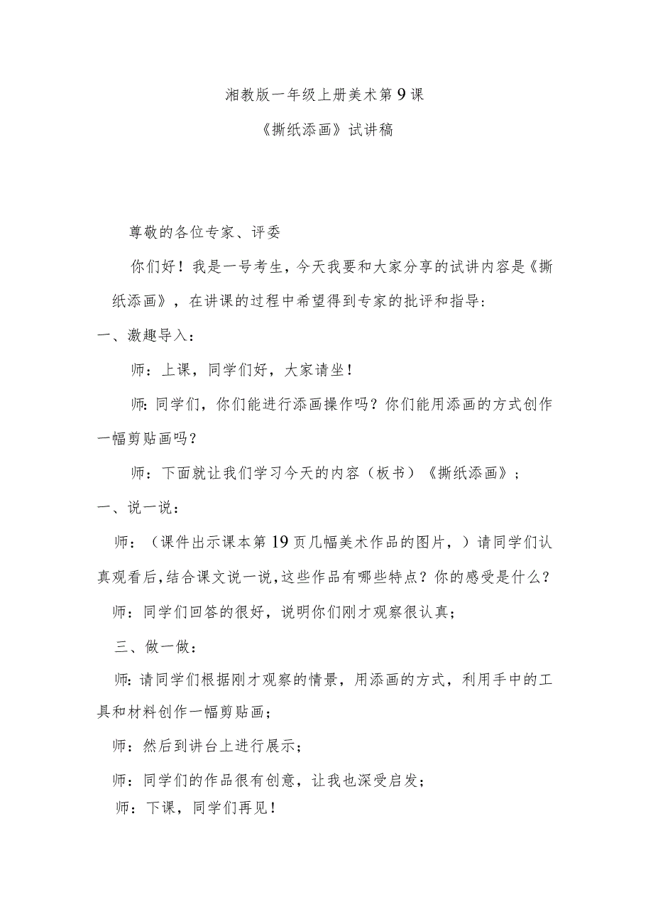 《撕纸添画》试讲稿.docx_第1页