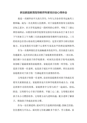参加家庭教育指导教师专家培训会心得体会.docx