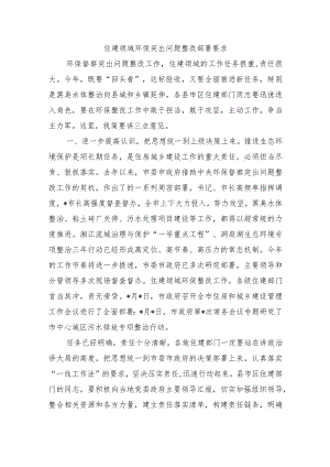 住建领域环保突出问题整改部署要求.docx