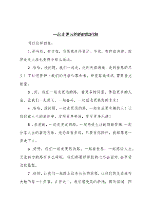 一起走更远的路幽默回复.docx